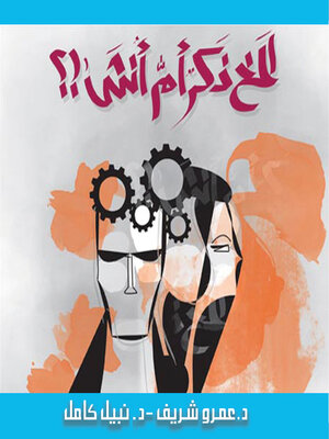 cover image of المخ ذكر أم أنثى